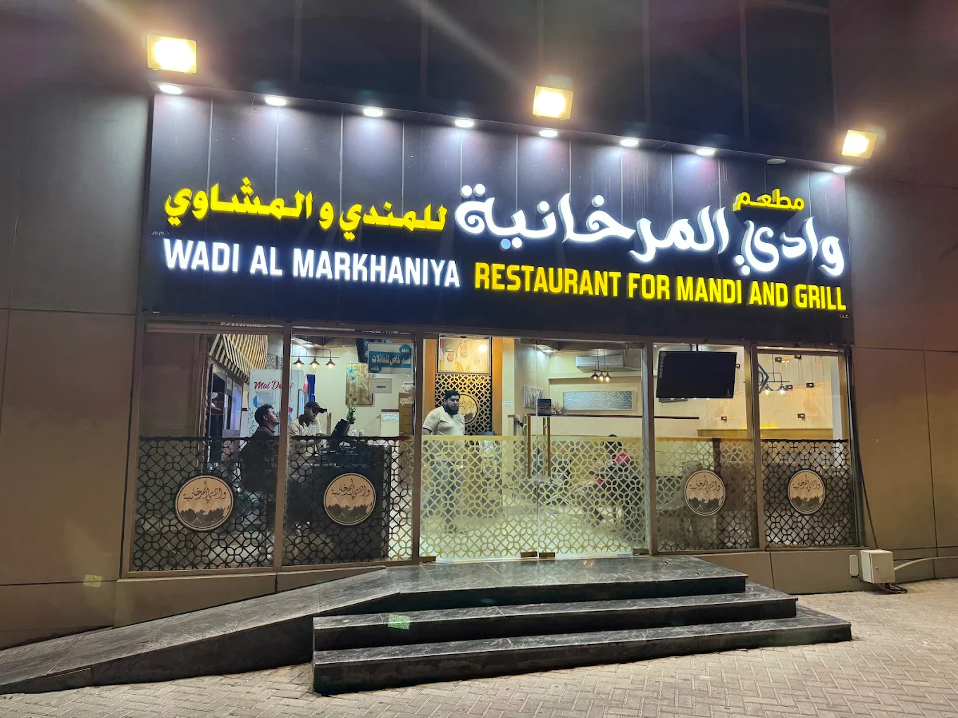 wadi al markhaniya restaurant for mandi gill مطعم وادي المرخانية للمندي و